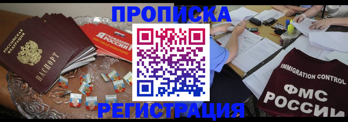 прописка в Волоколамске